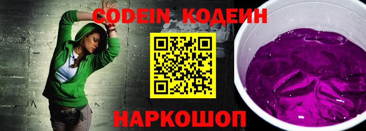 Codein Purple Drank  Кодеин напиток Lean (лин)  Муром  Вход с VPN 